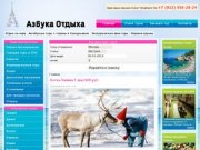 Туристическое агентство в Санкт Петербурге Азбука отдыха | 