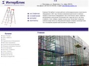 ООО "ИнтерБлик", г. Белгород | Оборудование для строительства и ремонта