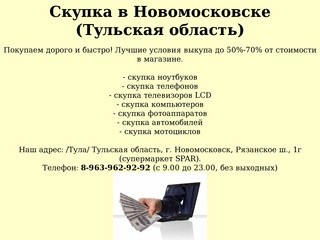 Авито новомосковск тульская обл. Скупка телефонов в Новомосковске. Скупка телефонов в Новомосковске Тульской области. Скупка на Тульской. Авито Новомосковск Тульская область.