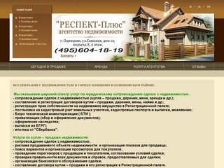 Недвижимость в Одинцово | агентство недвижимости "РЕСПЕКТ