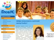 Детские развивающие центры в Казани: центр раннего развития «Глобус»