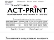 ACT-PRINT - полиграфический центр. Москва +7(495)726-44-19. Типография полного цикла.