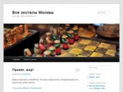 Все хостелы Москвы | Ещё один сайт на WordPress