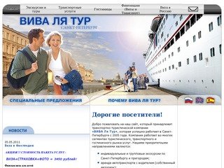 ВИВА Ля Тур - туристическое агенство, Санкт-Петербург, Россия