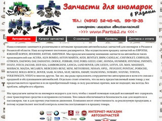 Запчасти для иномарок в Рязани, продажа запчастей в магазине автозапчастей Parts62