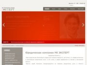 ЗАО "Международная компания "ЭКСПЕРТ". Юридические услуги в Москве