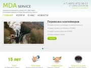 MDA Service | Транспортно-экспедиторская компания ООО «МДА Сервис»Контейнерные перевозки по России
