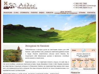 Туристическая фирма "Айдас" - туры в Хакасии