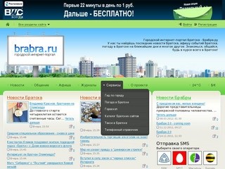БраБра.ру — интернет-портал Братска - Новости Братска, Афиша событий в Братске, Форум Братска