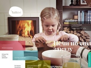 Tulikivi | Печи - камины для дома из натурального камня купить в Тюмени, финские печи