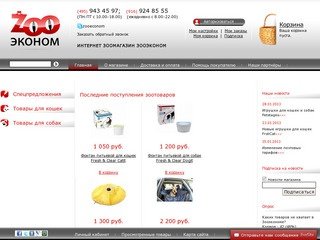 Интернет зоомагазин зоотоваров. Доставка курьером по Москве и почтой по России