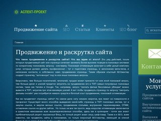 Продвижение сайта Москва в Аспект-Проект раскрутка