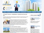 «Строй Соната» надежное строительство недвижимости в Москве и Московской области