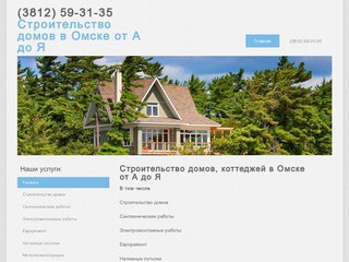 Алекса-строй Строительство коттеджей и домов в Омске