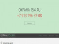 Охрана 154.RU - Охрана 154