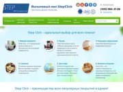 Оптовая торговля виниловыми напольными покрытиями - Компания Step Click г. Москва