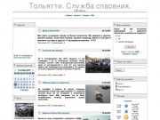 911tlt - Тольяттинская Служба спасения | Служба Спасения г.о.  Тольятти