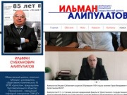 Персональный сайт Ильмана Субхановича Алипулатова-журналист,политолог, общественный деятель