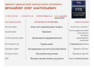 © Интернет-консультация Адвоката Вечхайзера О.А. +7 (904) 3 307 307
Санкт-Петербург