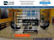 Ремонт квартир и коттеджей в Санкт-Петербурге