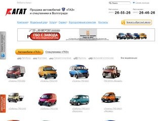 Продажа автомобилей «ГАЗ» и спецтехники в Волгограде :: Компания «Автоцентр ГАЗ Агат