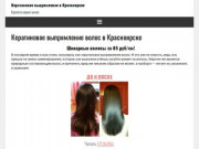 Кератиновое выпрямление волос в Красноярске