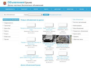 Объявления Крыма | Доска частных бесплатных объявлений