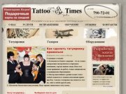 Tattoo Times - тату салон в Москве N1, сделать татуировку по уникальной услуге ”эскиз on