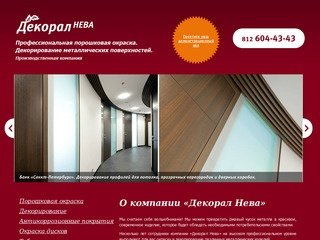 Decoral SRL — окрашивание изделий в Санкт-Петербурге