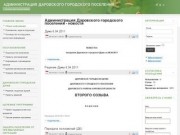 Администрация Даровского городского поселения - новости