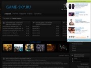 GAME-SKY.RU - Всё для CS, CSS, L4D, WC, UCOZ, PS, FILMS