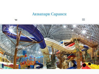 Аквапарк Саранск — Строительство аквапарка в Саранске