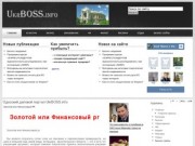 Одесский деловой портал UkrBOSS.info