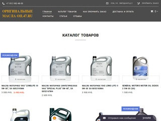 Интернет-магазин моторных масел Oil47, купить автомасла по выгодным ценам в Санкт-Петербурге