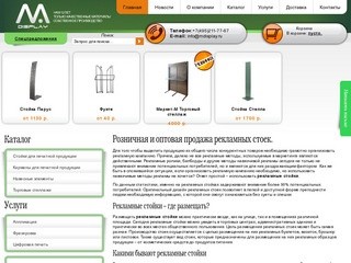 Продажа рекламных стоек. Оптом рекламные стойки в Москве - M-Display
