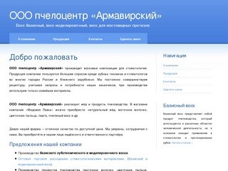 ООО пчелоцентр Армавирский - купить базисный воск, моделировочный воск