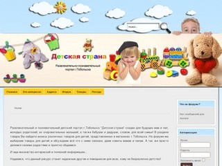 Детская страна (развлекательно-познавательный детский сайт г.Тобольска)