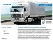 Интернет-магазин автозапчастей для грузовиков | Гольфстрим - запчасти для грузовиков | Тюмень