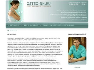 Остеопатия в Нижнем Новгороде. | Сайт Доктора Жаровского