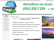 Заказ автобуса Челябинск - Автобус на заказ