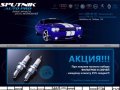 Парктроники, gps навигаторы и другие автозапчасти предлагает SPUTNIK AutoPro (Челябинск)