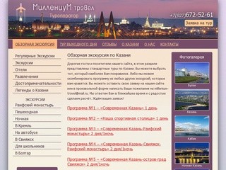 ОБЗОРНАЯ ЭКСКУРСИЯ по Казани, экскурсионные туры по городу, организация, казанские