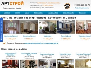 Ремонт квартир в Самаре от компании Арт-Строй | Отделаем так, что свои не узнают!