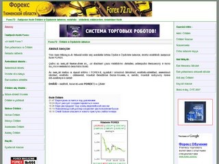Forex72 - Валютный рынок Форекс в Тюменской области, интернет