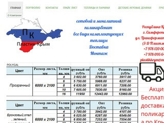 Пластик-Крым поликарбонат, доставка. монтаж