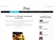 2013wear.ru - Одежда и обувь по самым выгодным ценам