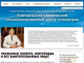 Новгородский клинический специализированный центр психиатрии