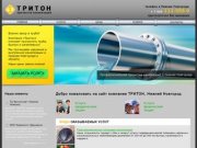 Прочистка канализаций в Нижнем Новгороде - компания "Тритон"