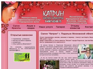 Салон Красоты Катрин в городе Подольск Московской области