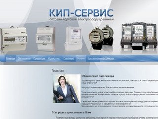 КИПсервис (Омск) – оптовая торговля электрооборудованием